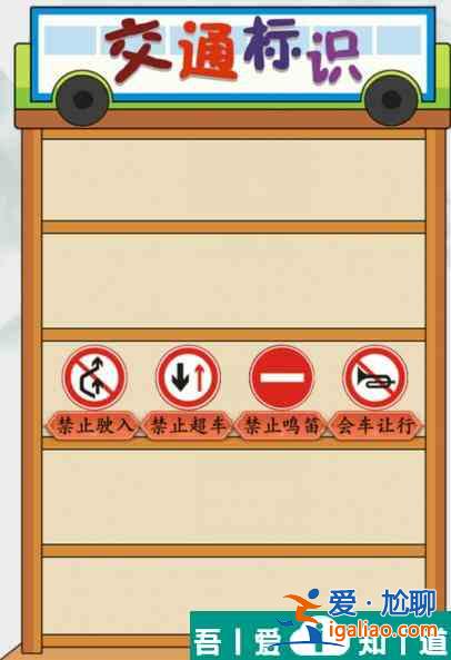 瘋狂梗傳交通標識拖動標識選擇正確位置通關(guān)攻略 具體介紹？