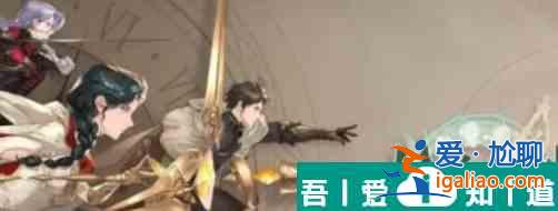 鈴蘭之劍阿列克謝怎么樣  阿列克謝角色詳解？