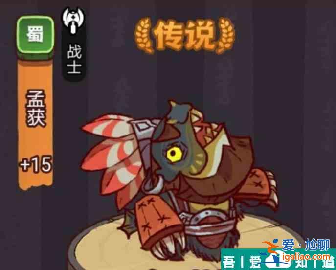 咸魚(yú)之王俱樂(lè)部孟獲怎么打 咸魚(yú)之王俱樂(lè)部孟獲打法攻略？