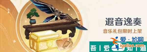 原神遐音逸奏禮包價格是多少  遐音逸奏禮包價格一覽？
