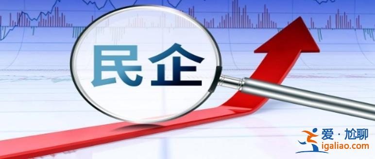 民營經濟如何 前三季度新設民營企業706.5萬戶 同比增15.3%？