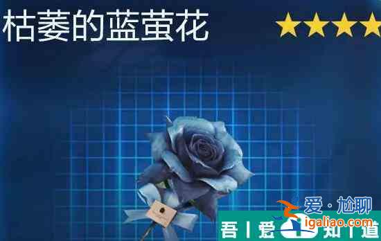 星球重啟枯萎的藍螢花怎么獲得 枯萎的藍螢花獲取攻略？