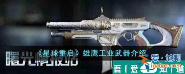 星球重啟雄鷹工業(yè)武器有什么 雄鷹工業(yè)武器介紹？
