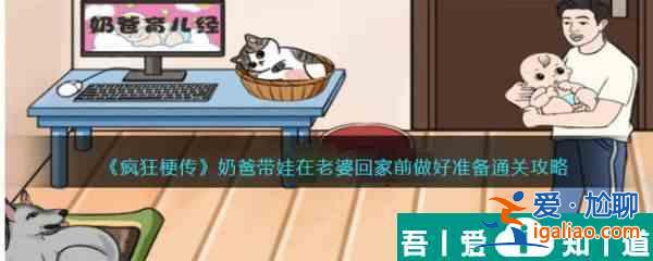 瘋狂梗傳奶爸帶娃怎么過 瘋狂梗傳奶爸帶娃通關攻略？