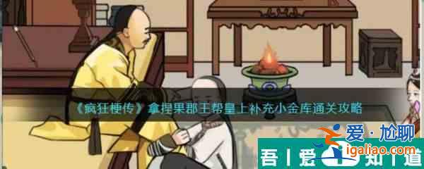 瘋狂梗傳拿捏果郡王怎么過 瘋狂梗傳拿捏果郡王通關攻略？