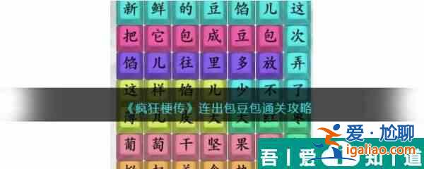 瘋狂梗傳連出包豆包怎么過 瘋狂梗傳連出包豆包通關攻略？