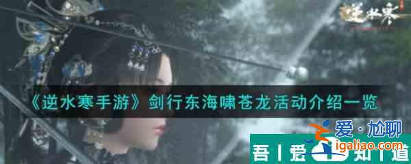 逆水寒手游劍行東海嘯蒼龍活動一覽 具體介紹？