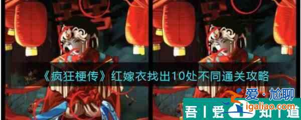 瘋狂梗傳紅嫁衣怎么過(guò) 瘋狂梗傳紅嫁衣通關(guān)攻略？