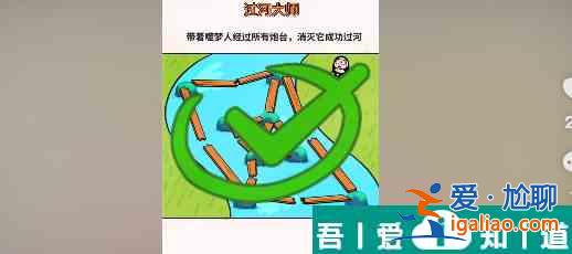 過河大師第21關怎么過 過河大師第21關通關攻略？