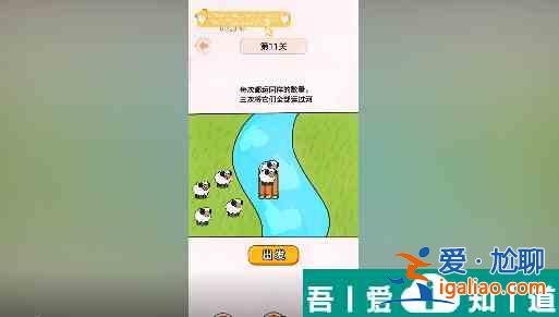 過河大師第11關怎么過 過河大師第11關通關攻略? 過河大師第11關怎么過 過河大師第11關通關攻略?