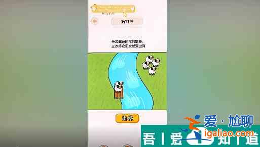 過河大師第11關怎么過 過河大師第11關通關攻略? 過河大師第11關怎么過 過河大師第11關通關攻略?