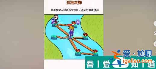 過河大師第22關(guān)怎么過 過河大師第22關(guān)通關(guān)攻略？