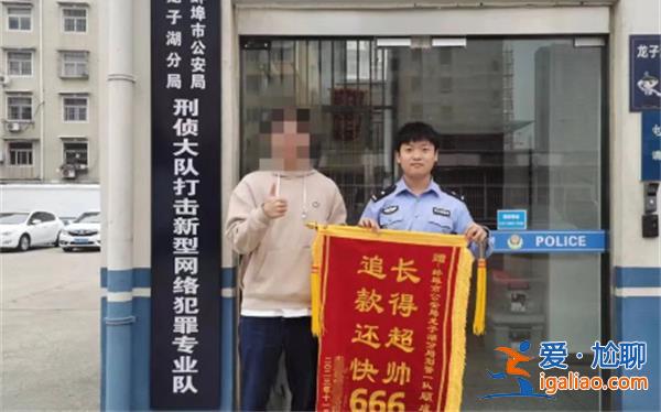 00后新警收定制錦旗后開心到起飛，追回7萬元款項[定制錦旗]？