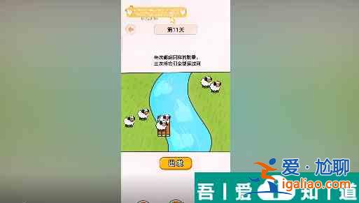 過河大師第11關怎么過 過河大師第11關通關攻略? 過河大師第11關怎么過 過河大師第11關通關攻略?