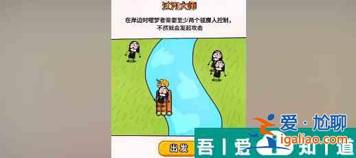 過河大師第26關(guān)怎么過 過河大師第26關(guān)通關(guān)攻略? 過河大師第26關(guān)怎么過 過河大師第26關(guān)通關(guān)攻略?