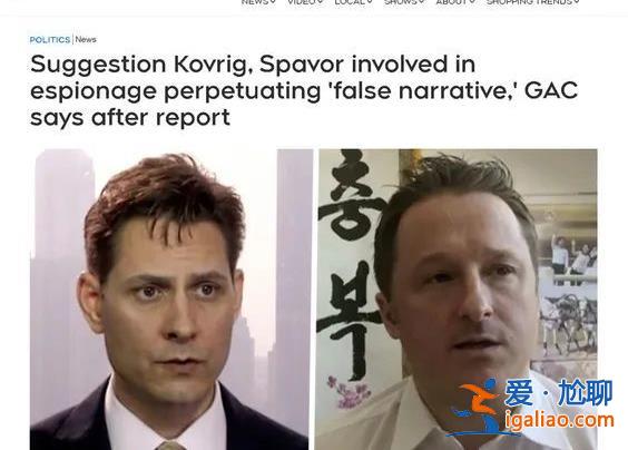 曾被中國(guó)逮捕的兩個(gè)加拿大間諜鬧內(nèi)訌了！？