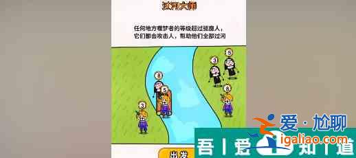 過河大師第28關怎么過 過河大師第28關通關攻略？