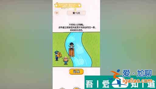 過河大師第15關怎么過 過河大師第15關通關攻略? 過河大師第15關怎么過 過河大師第15關通關攻略?