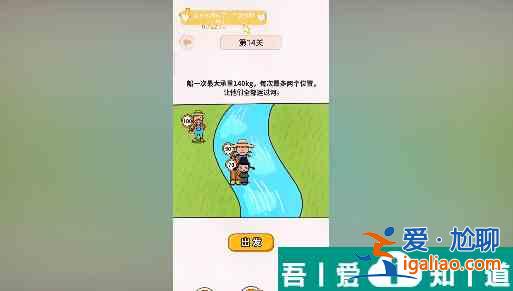 過河大師第14關怎么過 過河大師第14關通關攻略？