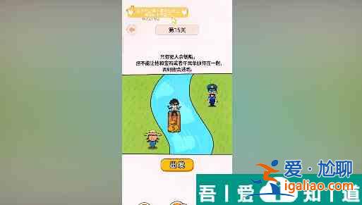 過河大師第15關怎么過 過河大師第15關通關攻略? 過河大師第15關怎么過 過河大師第15關通關攻略?