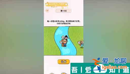 過河大師第14關怎么過 過河大師第14關通關攻略？