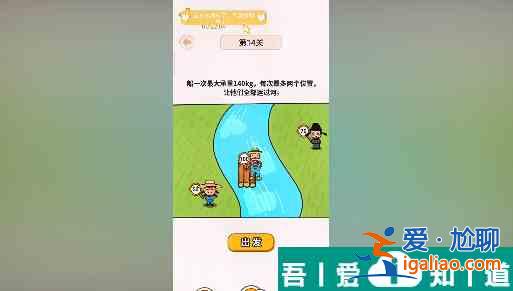 過河大師第14關怎么過 過河大師第14關通關攻略？