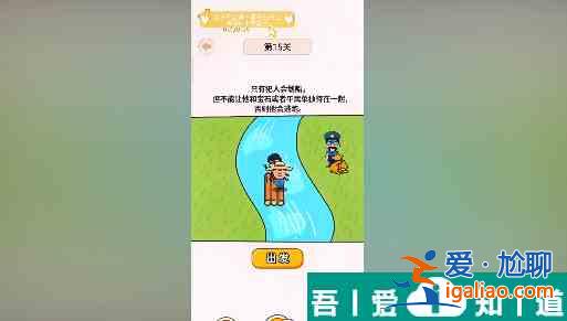 過河大師第15關怎么過 過河大師第15關通關攻略? 過河大師第15關怎么過 過河大師第15關通關攻略?