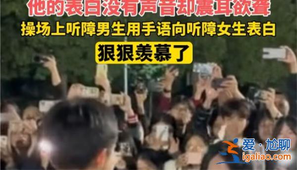 聽障男生在操場手語告白聽障女生，手語告白看一條[操場手語告白]？