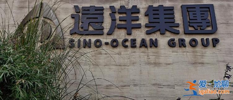 遠(yuǎn)洋控股怎樣 H15遠(yuǎn)洋5 H18遠(yuǎn)洋1再獲展期 全力籌措資金？