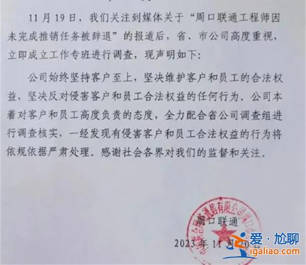 聯(lián)通回應(yīng)老員工未完成推銷任務(wù)被辭退，會進行嚴查[推銷任務(wù)]？