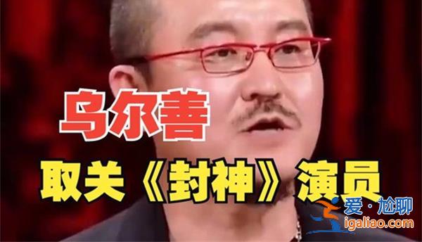 烏爾善取關封神所有演員，取關原因看一點[原因看一點]？