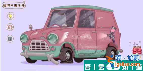 腦洞人大冒險收納達人腦洞人洗車行通關(guān)攻略 具體介紹？