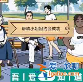 全民劇本大師公園奔現怎么通關 通關攻略？