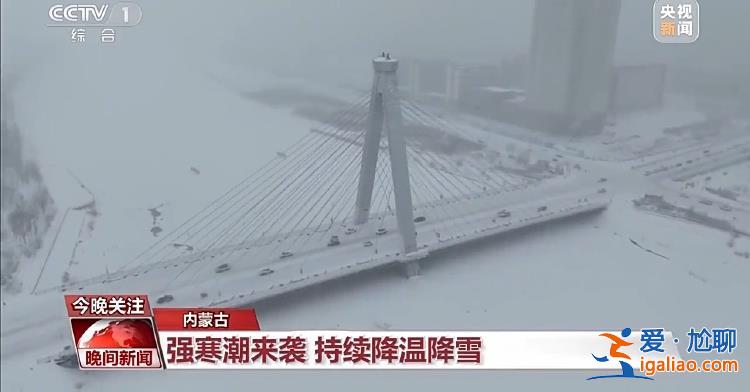 三預警齊發 強寒潮來襲 各地多舉措保障群眾溫暖過冬？