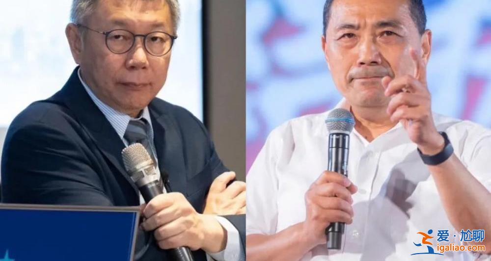 “藍白合”新變故？柯文哲形容郭臺銘為“戰友”？