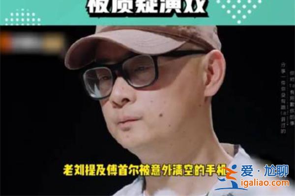 傅首爾兩萬多張照片被老劉格式化了，以下是格式化原因[兩萬多張照片]？