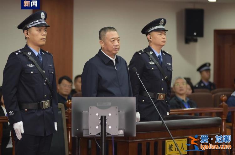 受賄7940萬余元 李春生受審！系《破冰行動》原型 曾指揮剿滅制販毒團伙？