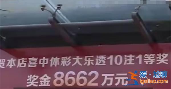 8662萬元大獎得主半個月未現(xiàn)身，再不領(lǐng)就過期了[大獎]？