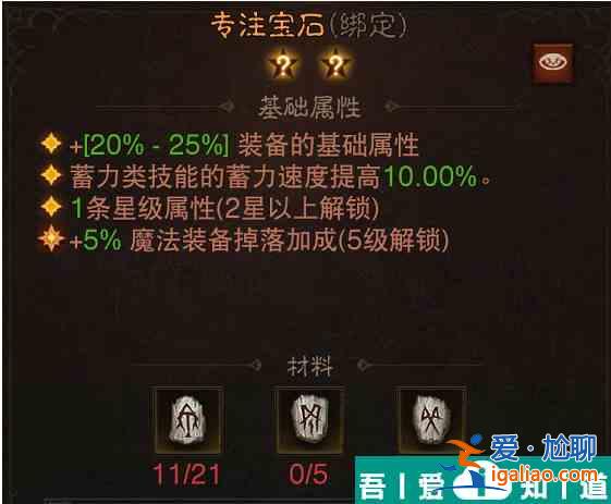 暗黑破壞神不朽專注寶石效果怎么樣 具體一覽？