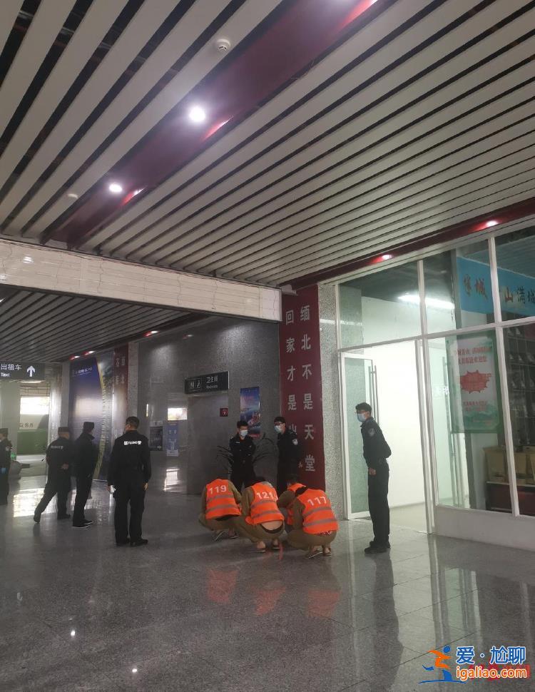 云南臨滄站 大量電詐分子“依警還鄉”？