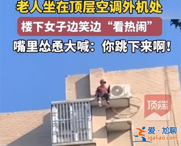 老人欲跳樓輕生，女子大喊跳下來啊，幸虧老人沒聽到[女子呼喊]？