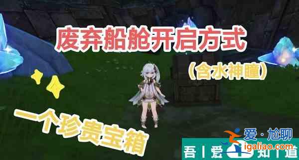 原神廢棄船艙怎么開啟 原神廢棄船艙開啟攻略？