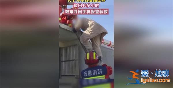 女子找貓跌進管道井 被困2天后求救？