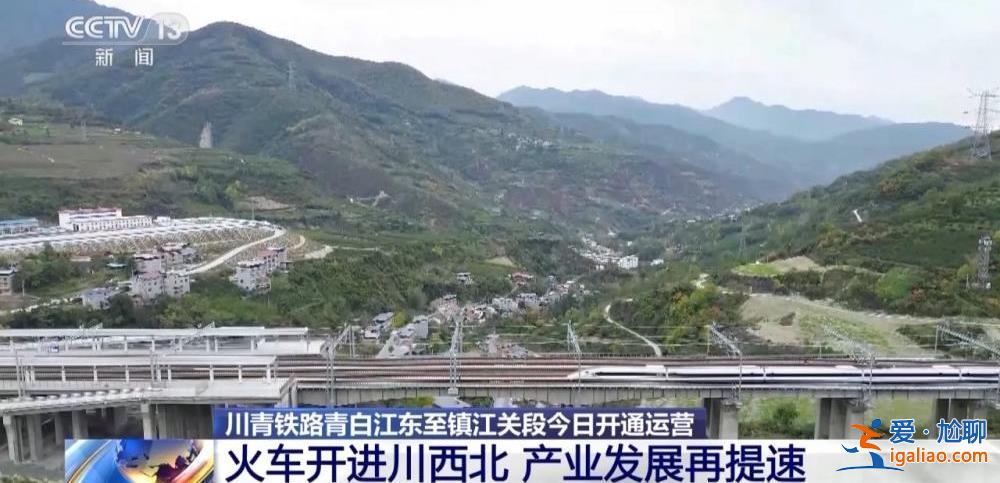 川青鐵路青白江東至鎮江關段今開通運營 設三星堆等10個車站？
