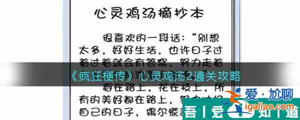 瘋狂梗傳心靈雞湯2怎么過(guò) 瘋狂梗傳心靈雞湯2通關(guān)攻略？