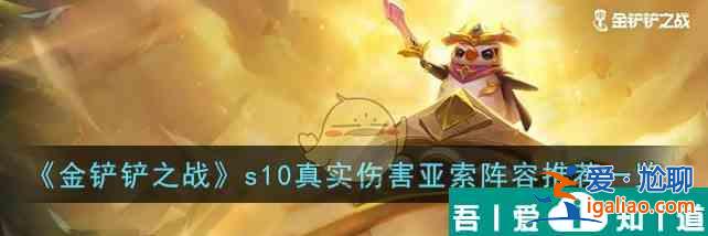 金鏟鏟之戰s10真實傷害亞索陣容推薦一覽 具體介紹？