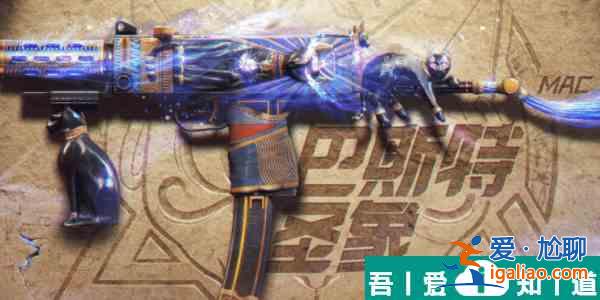 使命召喚手游傳說武器Mac10巴斯特圣象怎么樣 具體介紹一覽? 使命召喚手游傳說武器Mac10巴斯特圣象怎么樣 具體介紹一覽?