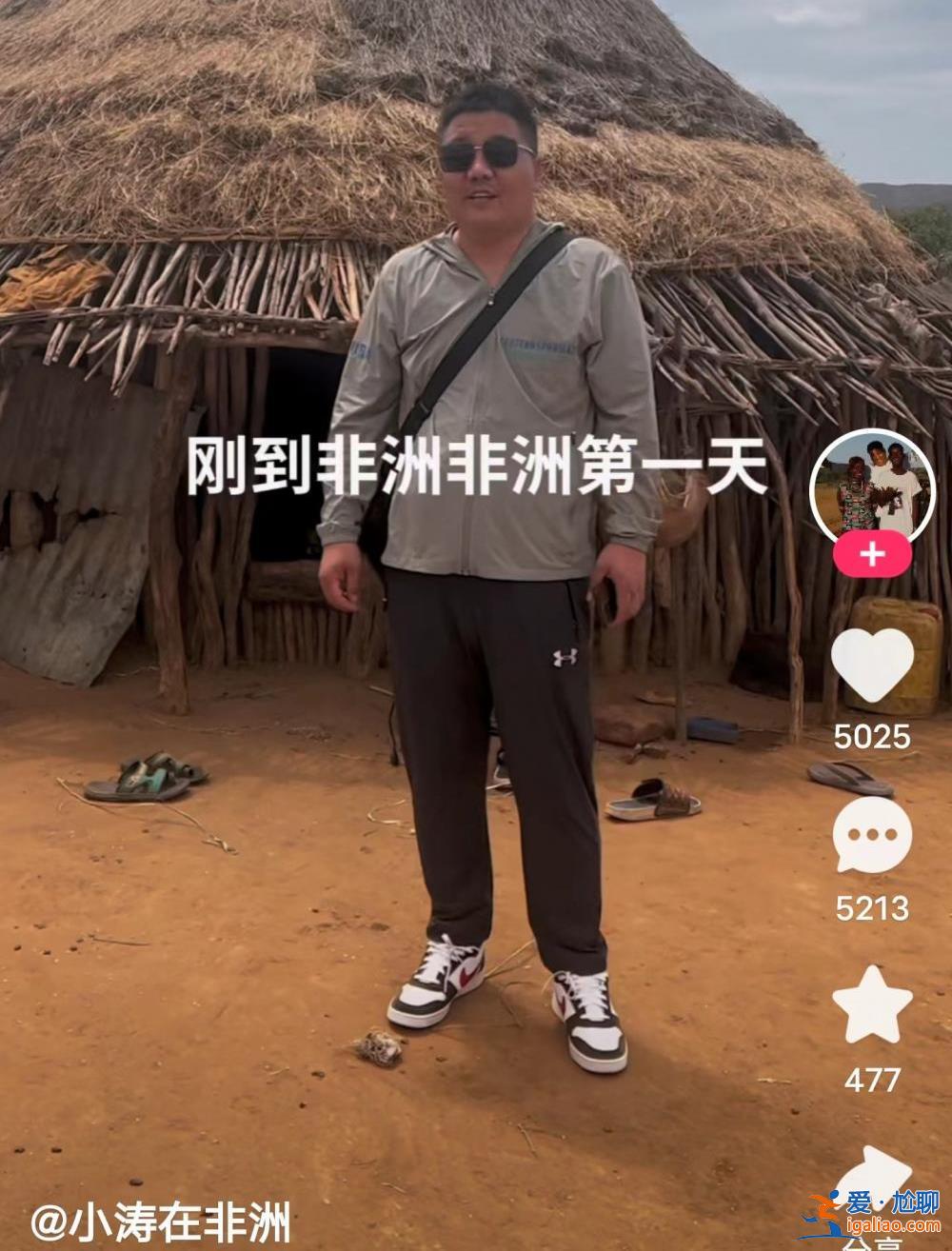 視頻博主“小濤在非洲”遇害 他在非洲做視頻才3個(gè)多月 剛剛攢起7萬粉絲？