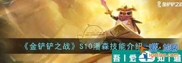 金鏟鏟之戰(zhàn)S10潘森技能介紹 具體一覽？