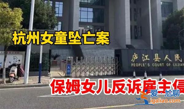 杭州女童墜亡案件 保姆女兒反手起訴雇主？